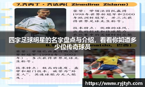 四字足球明星的名字盘点与介绍，看看你知道多少位传奇球员