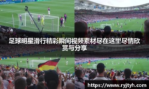 足球明星滑行精彩瞬间视频素材尽在这里尽情欣赏与分享