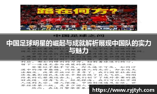 中国足球明星的崛起与成就解析展现中国队的实力与魅力